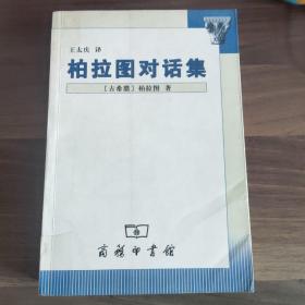 《柏拉图对话集》
(多拍合并邮费)偏远地区运费另议!!!(包括但不仅限于内蒙古、云南、贵州、海南、广西)