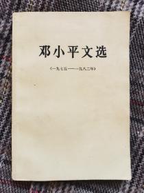 《邓小平文选》（1975～1982年）
