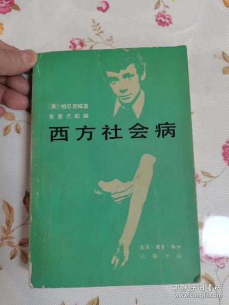 1983年，一版一印，西方社会病，，，吸毒，自杀，离婚