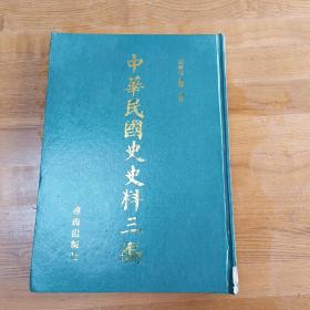 《中华民国史史料三编》第51册 张勋复辟史料 16开硬精装周光培整理 集注 辽海出版社