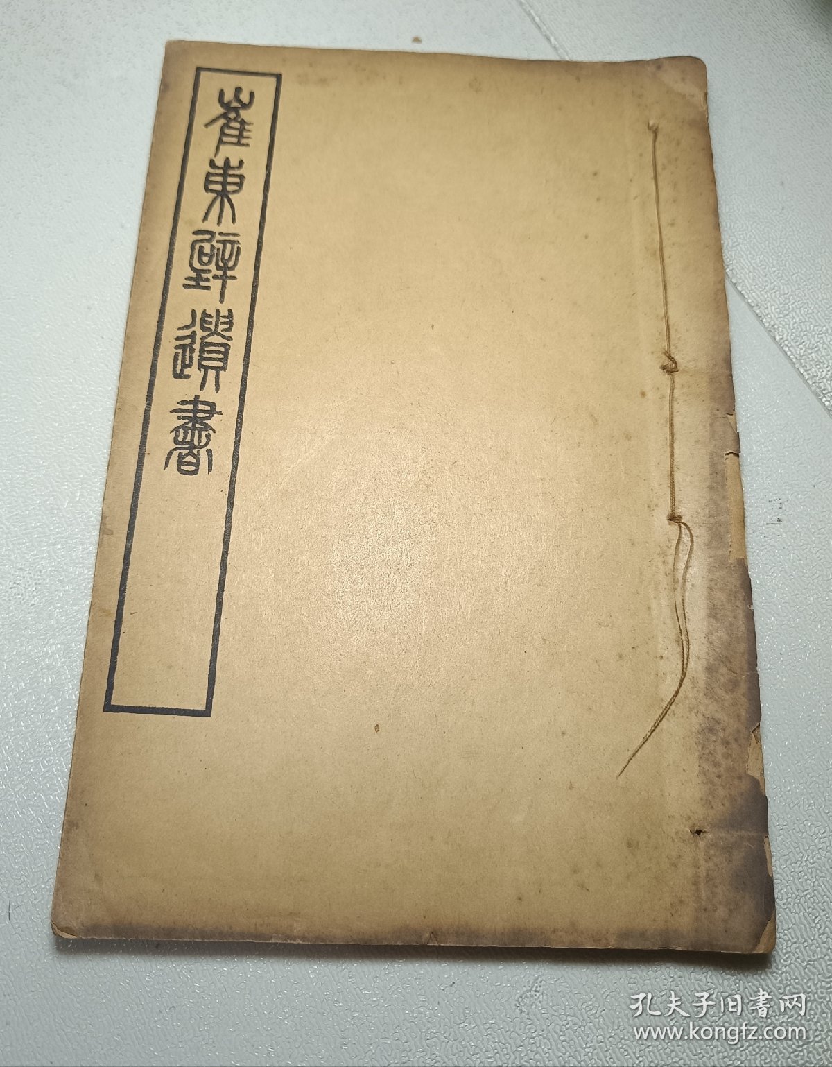 民国间古书流通处石印  《古文尚书辨伪》一册二卷全 清考古辨伪学家崔述著