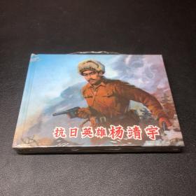 《抗日英雄杨靖宇》50开精装，发货全新未拆封