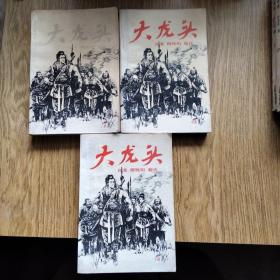 老武侠书：大龙头 上中下全套（柳残阳/武侠小说/一版一印）