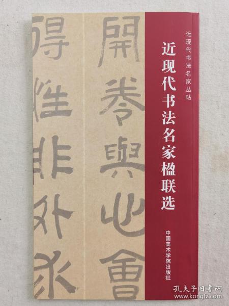 《近现代书法名家楹联选》中国美术学院出版社2011年1版1印3000册