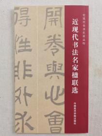 《近现代书法名家楹联选》中国美术学院出版社2011年1版1印3000册