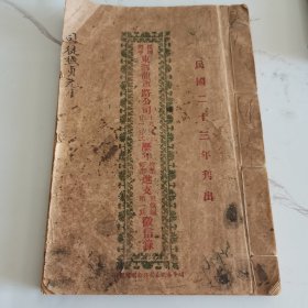 广东文献，民国二十三年刊出（民办开平东滘龙公司历年进支征信录）一册全，92页，184面
