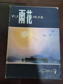 1980年。雨花，第九期