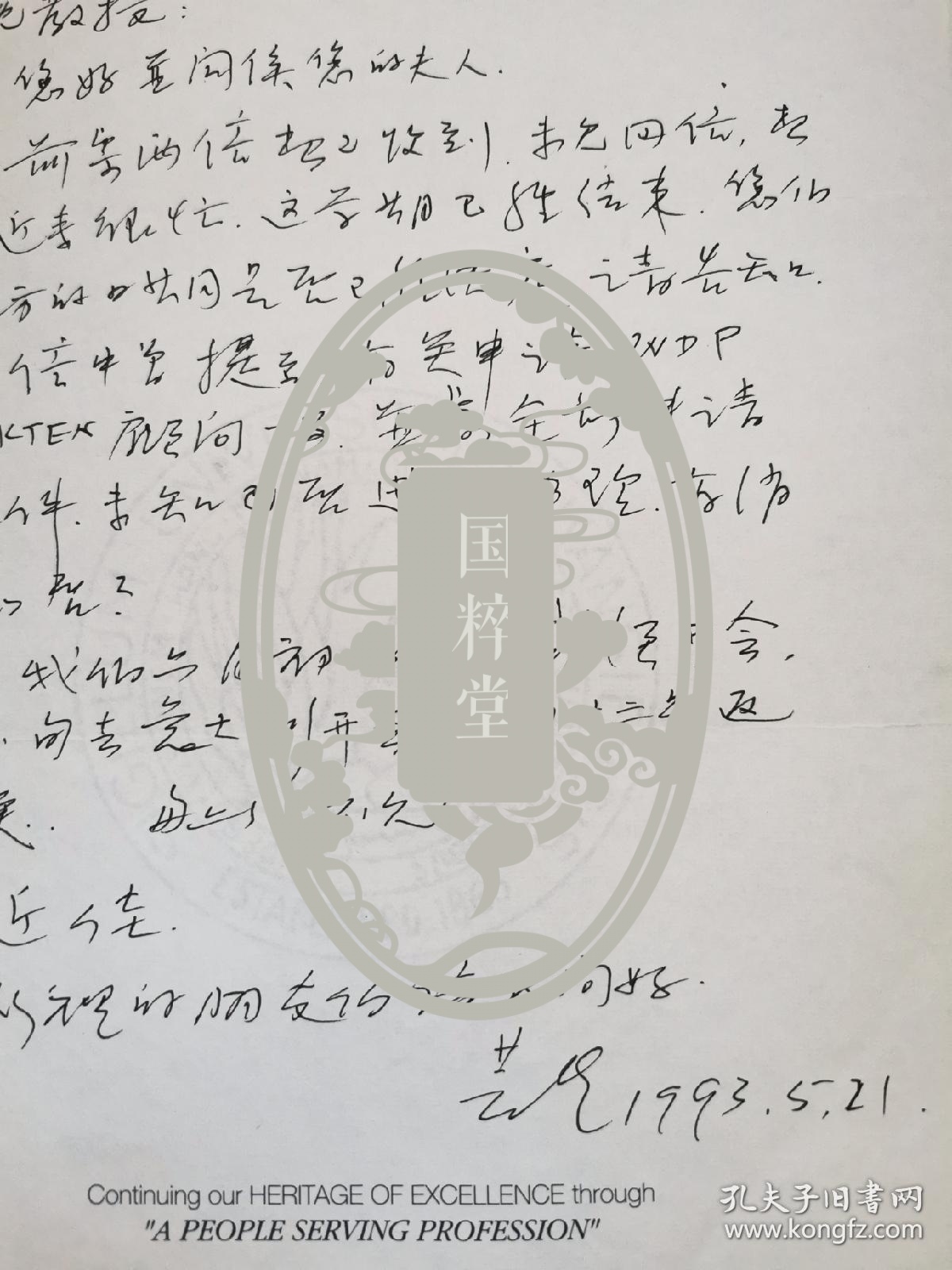 美国水资源专家、堪萨斯州立大学余芸生教授信札一通一页。余芸生、盛孝玲是盛忠亮、秦曼英夫妇的女婿女儿。盛是二十八个半布尔什维克之一，盛秦夫妇三十年代脱离特科给上海地下组织造成非常大的破坏，曾任国民政府驻乌拉圭、伊拉克大使，49年后定居美国经商成功，曾多次回国返哺家乡。