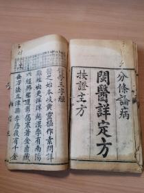 清代四川医学大家三台胥紫来的著名医学著作《闽蜀医三字经》巨厚一册全！！最后有几页缺页，序缺半页。