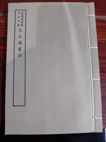 好品-64年-69年艺文印书馆影印出版《百部丛书集成》-先正讀書訣-1册全