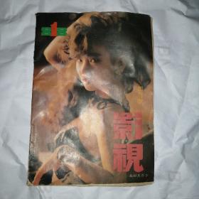 1988年创刊号《影视》