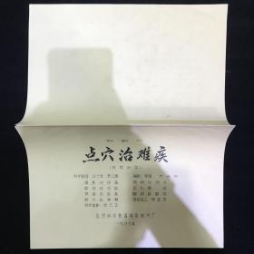 点穴治难疾 科教片 电影台本完成台本 北京科学教育电影制片厂