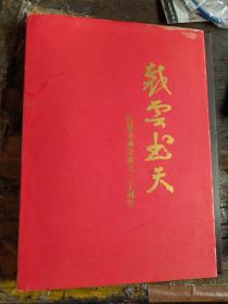 裁云书天—盛泽红梨书画会成立二十周年。内有盛泽书画家刘亚明和华建平和陆士逵和徐高平和萧海铭和王凌等名家精彩作品。