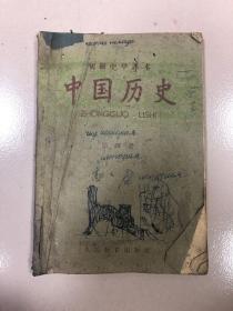 1960年人民教育出版社编辑出版 新华书店发行 初级中学课本 《中国历史》第四册，内含：中国共产党的成立，第一次国内革命战争，第二次国内革命战争，抗日战争，第三次国内革命战争，社会主义革命和社会主义建设等内容，大年事表。含精美图片！！！