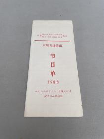 1988年京剧专场节目单