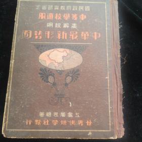 民国27年精装地图册【中华最新形势图】