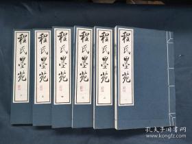 1996年中国书店正版程氏墨谱，全二函十二册  旧装 白纸。
 程大约(万历年间在世)，字幼博，又名君房、士芳，岩寺人。制墨家，被誉为李廷跬后第一人。君房制墨，不受陈法约束，博取众家之长，讲究配方、用料、墨模，首创超漆烟墨制法。