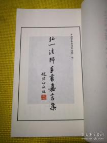 弘一法师李叔同手书嘉言集【纪念李叔同弘一大师诞辰一百三十周年】八开宣纸线装