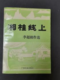 《湘桂线上》—— 李超剧作选