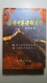 《爱我中华诗歌鉴赏》当代分册一厚册全。住国仅印二千册，稀少珍贵。签名钤印本。