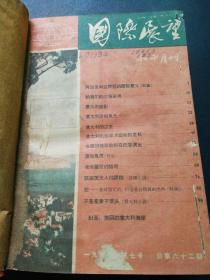 国际展望1956年第七期至第十二期