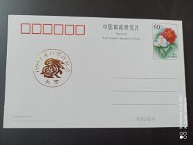 pP14牡丹加盖北京邮票预订纪念