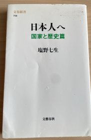 日本人へ　国家と歴史篇