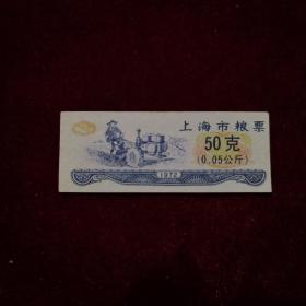1972年《上海市粮票 50克 （0.05公斤） 1张》品好