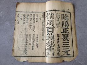 清刻术数类符咒古籍《阴阳正要三元备用百镇秘书》4卷2册全，云石空盈道人校梓篆符