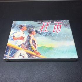 连环画《狂雨》32开精装，发货时发全新未拆封的。