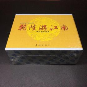 乾隆游江南连环画珍藏本，4册一套。50开精装本，徐有武签名本，货号：1218