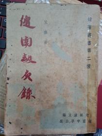 依藤《彼南劫灰錄》1941至1945年日占日軍南洋史 馬來西亞鐘靈中學