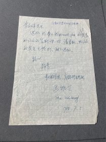 马维兴至李家祥信札，马维兴，中国科学院高能物理研究所研究员，李家-祥中-科院副院长。