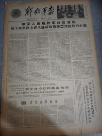 老报纸解放军报1963年5月10日