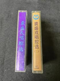 老磁带。裘盛戎唱腔选  ：裘盛戎 唱腔选（二）两盘  ：合拍。北京出版社