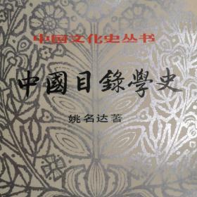 本书根据 商务印书馆1957年版复印，中国 目录学史  姚名达。古籍史料敦煌学等。竖版繁体。写论文做研究重要参考资料。