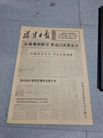 早期老报纸：1971年10月18日《福建日报》4版认真看书学习，弄通马克思主义