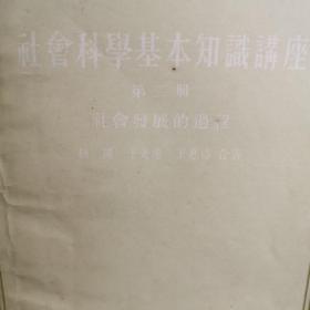 1955年出版。于光远  胡绳  编写。社会科学基本知识讲座第二册。