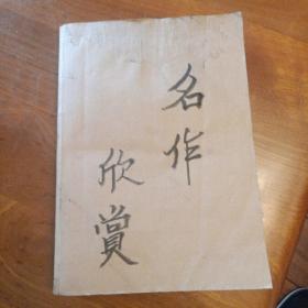 名作欣赏，98年1一6合订
