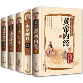 保证正版！《本草纲目精华本》《千金方》《黄帝内经》《汤头歌诀》《神农本草经》，全5册，超值！正版本草纲目黄帝内经神农本草经汤头歌诀千金方全中药养生
彩色印刷，一套共五本，16开大本，彩印！库存书，外皮九九品左右，里面全新正版！每一本定价48到75元，每一本420页左右.五本书2080页左右，包好4.5公斤巨重!2020年左右印，库存书，随机发，印刷最近几年，印刷精美，具有很大的收藏价值和学习价值。