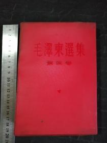 毛选第四卷66年繁体竖版