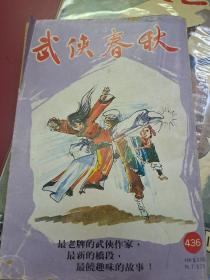 武俠春秋 436期 香港60年代武俠小說雜誌