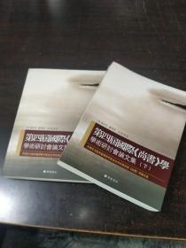 正版 第四届国际尚书学学术研讨会论文集（上下册） 广陵书社