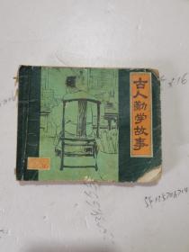 1979年，一版一印，古人勤学故事