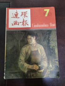 1983年，连环画报，第七期