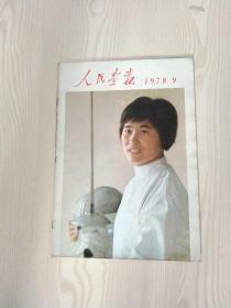 人民画报之1978年第9期，(彩色画面极具历史文献价值)`可作为补缺本配套之用