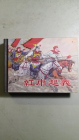 小精装再印民国连环画《红巾起义》一厚册全。列入上海连环画精品百种丛书。