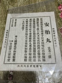 民国时期的奉天钟楼北宝和堂安胎丸广告单、包老完整