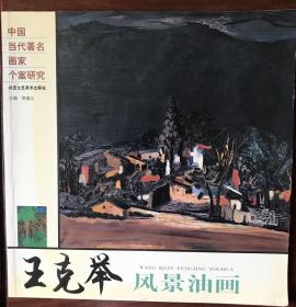 《中国当代著名画家个案研究一一王克举风景油画》