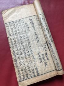 清中期 刊本 《救偏琐言》两册全